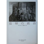 追悼の政治―忘れえぬ人々/総動員/平和 [単行本]