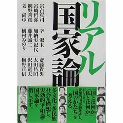 リアル国家論 [単行本]