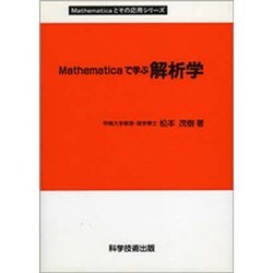 Mathematicaで学ぶ解析学