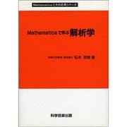 Mathematicaで学ぶ解析学