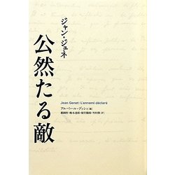 公然たる敵 [単行本]