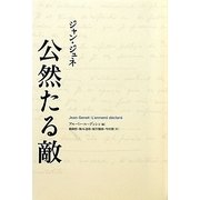 公然たる敵 [単行本]