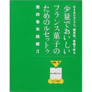 少量でおいしいフランス菓子のためのルセットゥ 第4巻 実践編－小さなレストラン、喫茶店、家庭で作る 弓田亨の嘘と迷信のないフランス菓子 [単行本]