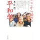 ここから始める平和学 [単行本]