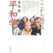 ここから始める平和学 [単行本]