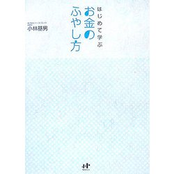はじめて学ぶお金のふやし方(Nanaブックス) [単行本]