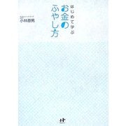 はじめて学ぶお金のふやし方(Nanaブックス) [単行本]