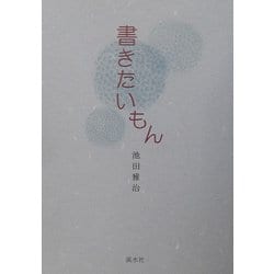書きたいもん [単行本]