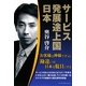 サービス発展途上国日本―"お客様は神様です"の勘違いが、日本を駄目にする [単行本]