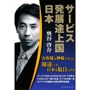サービス発展途上国日本―"お客様は神様です"の勘違いが、日本を駄目にする [単行本]