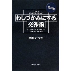わしづかみにする交渉術―接待編 [単行本]