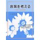言葉を考える―中学生の日本語探索 [単行本]