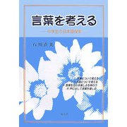 言葉を考える―中学生の日本語探索 [単行本]