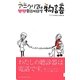 アニクリ24物語―犬猫電話相談室 [単行本]