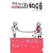 アニクリ24物語―犬猫電話相談室 [単行本]