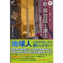 新・英会話上達法－ネット時代に還ってきた NKの [単行本]