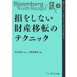 失敗しない財産移転のテクニック(Bloomberg Wealth Managerに訊く〈5〉) [単行本]