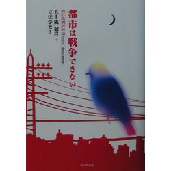 都市は戦争できない―現代危機管理論 [単行本]