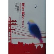 都市は戦争できない―現代危機管理論 [単行本]