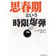 思春期という時限爆弾（HAPPY LIFE NAVIGATOR） [単行本]