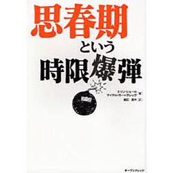 思春期という時限爆弾（HAPPY LIFE NAVIGATOR） [単行本]