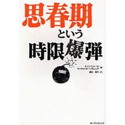 思春期という時限爆弾（HAPPY LIFE NAVIGATOR） [単行本]