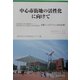中心市街地の活性化に向けて(地方自治ジャーナルブックレット) [単行本]