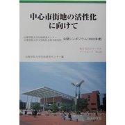 中心市街地の活性化に向けて(地方自治ジャーナルブックレット) [単行本]