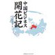 中国ビジネス開花記 [単行本]