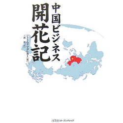 中国ビジネス開花記 [単行本]
