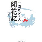 中国ビジネス開花記 [単行本]
