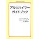 アルツハイマーガイドブック [単行本]