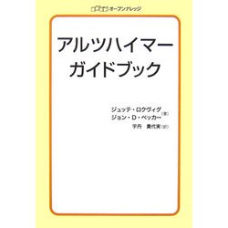アルツハイマーガイドブック [単行本]