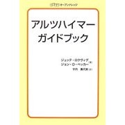 アルツハイマーガイドブック [単行本]