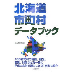 北海道市町村データブック [単行本]