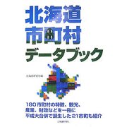 北海道市町村データブック [単行本]