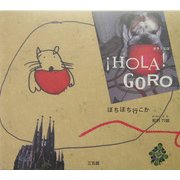 HOLA!GORO―ぼちぼち行こか [単行本]