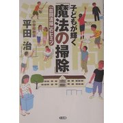子どもが輝く「魔法の掃除」―「自問清掃」のヒミツ [単行本]