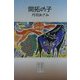 開拓の子(民主文学自選叢書) [全集叢書]