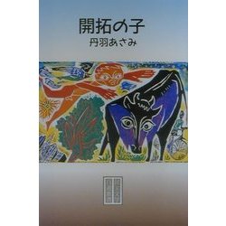 開拓の子(民主文学自選叢書) [全集叢書]