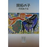 開拓の子(民主文学自選叢書) [全集叢書]