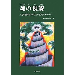 魂の視線―光の教師からあなたへ真実のメッセージ [単行本]