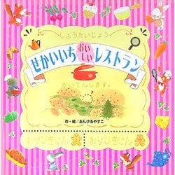 せかいいちおいしいレストラン [絵本]
