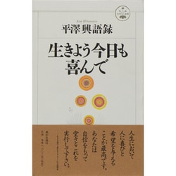生きよう今日も喜んで―平沢興語録(活学叢書〈15〉) [単行本]