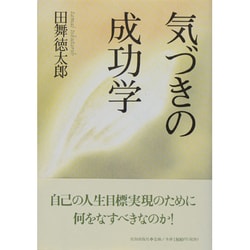 気づきの成功学 [単行本]