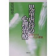 児童虐待の心理治療―必要なのは「しつけ」より愛情 [単行本]