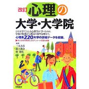 改訂 心理の大学・大学院 改訂版 [単行本]
