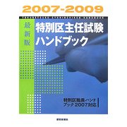 特別区主任試験ハンドブック〈2007-2009〉特別区職員ハンドブック2007対応 [単行本]