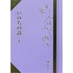 いのちの詩(うた)〈1〉(掌(たなごころ)の本) [単行本]