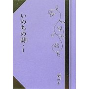 いのちの詩(うた)〈1〉(掌(たなごころ)の本) [単行本]